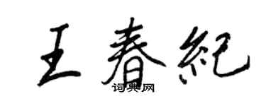 王正良王春紀行書個性簽名怎么寫