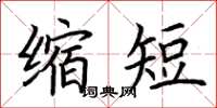 荊霄鵬縮短楷書怎么寫
