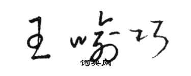 駱恆光王喻巧草書個性簽名怎么寫
