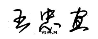 朱錫榮王忠宜草書個性簽名怎么寫