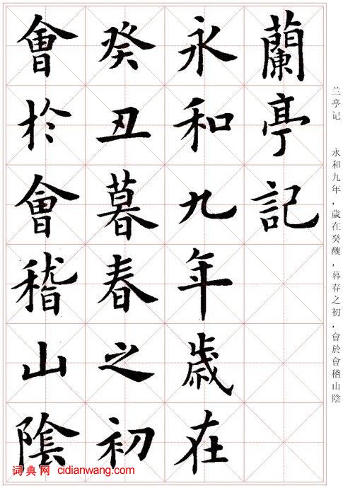 盧中南楷書《蘭亭序》