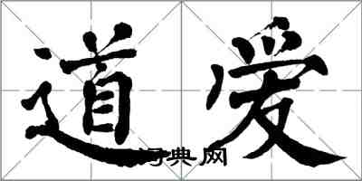 翁闓運道愛楷書怎么寫