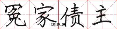 駱恆光冤家債主楷書怎么寫