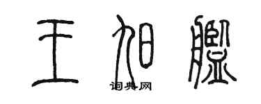 陳墨王旭艦篆書個性簽名怎么寫