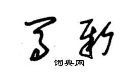 朱錫榮馬新草書個性簽名怎么寫