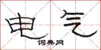 駱恆光電氣隸書怎么寫