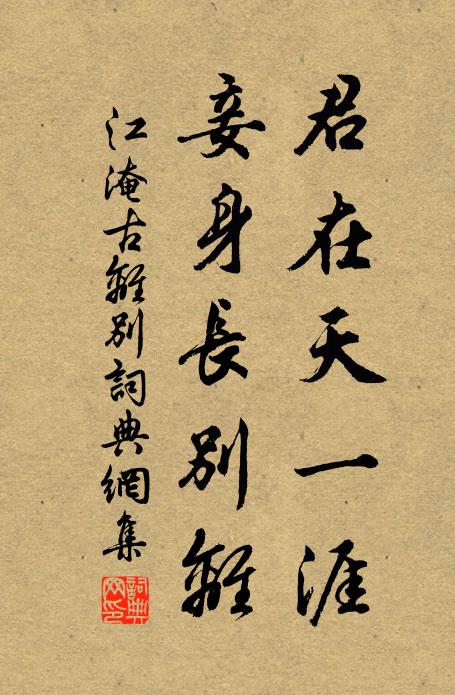 江淹君在天一涯,妾身長別離。書法作品欣賞