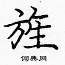 龐中華寫的硬筆楷書旌