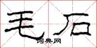 柯春海毛石隸書怎么寫
