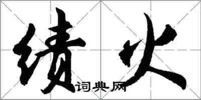 胡問遂績火行書怎么寫