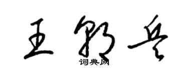 梁錦英王朝兵草書個性簽名怎么寫