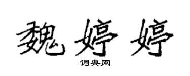 袁強魏婷婷楷書個性簽名怎么寫