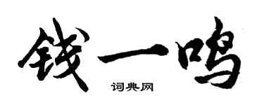 胡問遂錢一鳴行書個性簽名怎么寫