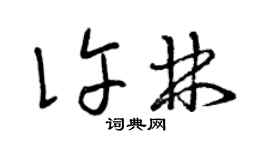 曾慶福許林草書個性簽名怎么寫