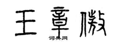 曾慶福王章傲篆書個性簽名怎么寫