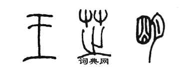 陳墨王芝明篆書個性簽名怎么寫