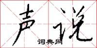 聲韻的意思_聲韻的解釋_國語詞典