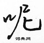 駱恆光寫的硬筆行書呢