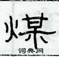 俞建華寫的硬筆隸書煤