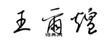 梁錦英王爾煌草書個性簽名怎么寫