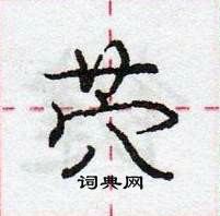 龐中華寫的硬筆行書茓