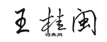 駱恆光王桂閩行書個性簽名怎么寫