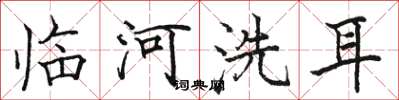 駱恆光臨河洗耳楷書怎么寫