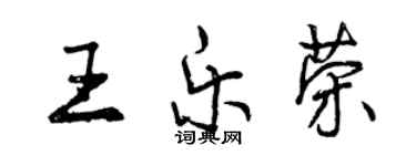 曾慶福王樂榮行書個性簽名怎么寫