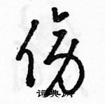 駱恆光寫的硬筆草書傍