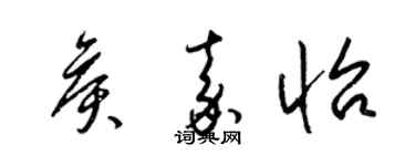 梁錦英侯嘉怡草書個性簽名怎么寫