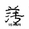 崔學路寫的硬筆隸書薄