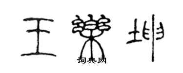 陳聲遠王樂坤篆書個性簽名怎么寫