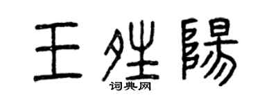 曾慶福王晴陽篆書個性簽名怎么寫