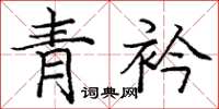 龐中華青衿楷書怎么寫