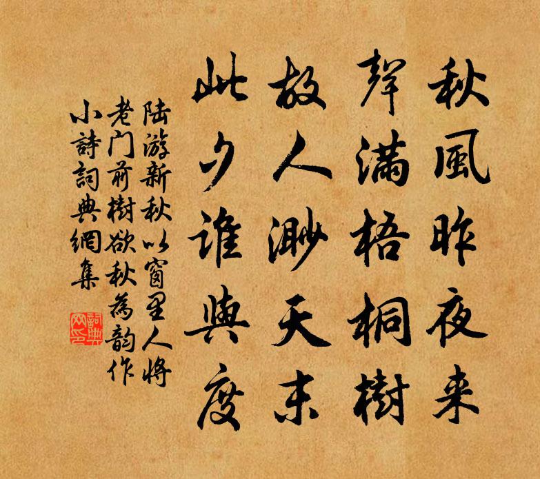 陸游新秋以窗里人將老門前樹欲秋為韻作小詩書法作品欣賞