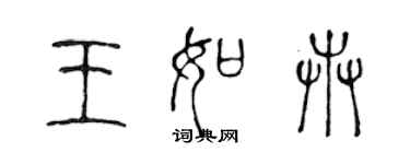 陳聲遠王如卉篆書個性簽名怎么寫