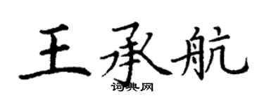 丁謙王承航楷書個性簽名怎么寫