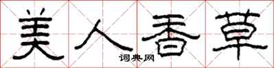 柯春海美人香草隸書怎么寫