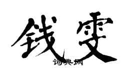 翁闓運錢雯楷書個性簽名怎么寫