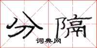 范連陞分隔隸書怎么寫