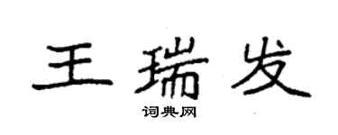 袁強王瑞發楷書個性簽名怎么寫