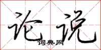 荊霄鵬論說行書怎么寫