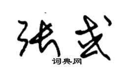 朱錫榮張或草書個性簽名怎么寫