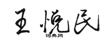駱恆光王悅民行書個性簽名怎么寫