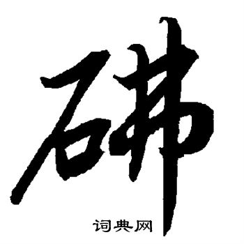 弘曆行書書法作品欣賞_弘曆行書字帖(第3頁)_書法字典