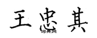 何伯昌王忠其楷書個性簽名怎么寫