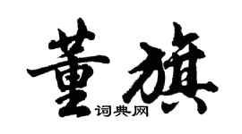 胡問遂董旗行書個性簽名怎么寫