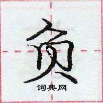 龐中華寫的硬筆行書負