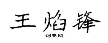 袁強王焰鋒楷書個性簽名怎么寫