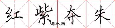 田英章紅紫奪朱楷書怎么寫